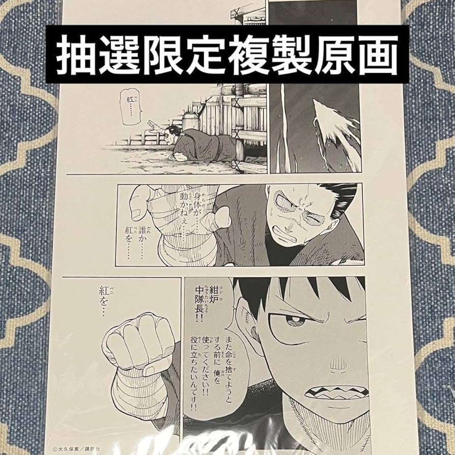 炎炎ノ消防隊　新門 紅丸　複製原稿　A4 Amazon.co.jp: 値下 炎炎ノ消防隊 複製原画 新門紅丸 日下部森羅